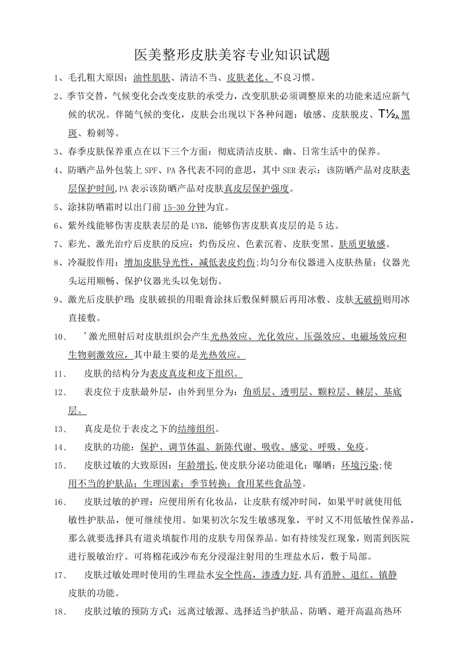 医美整形皮肤美容专业知识试题.docx_第1页