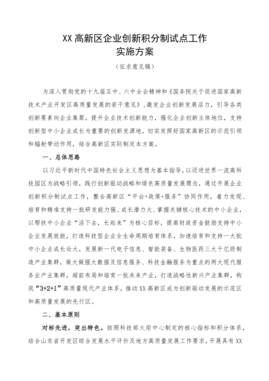 《企业创新积分制试点工作实施方案》.docx_第1页