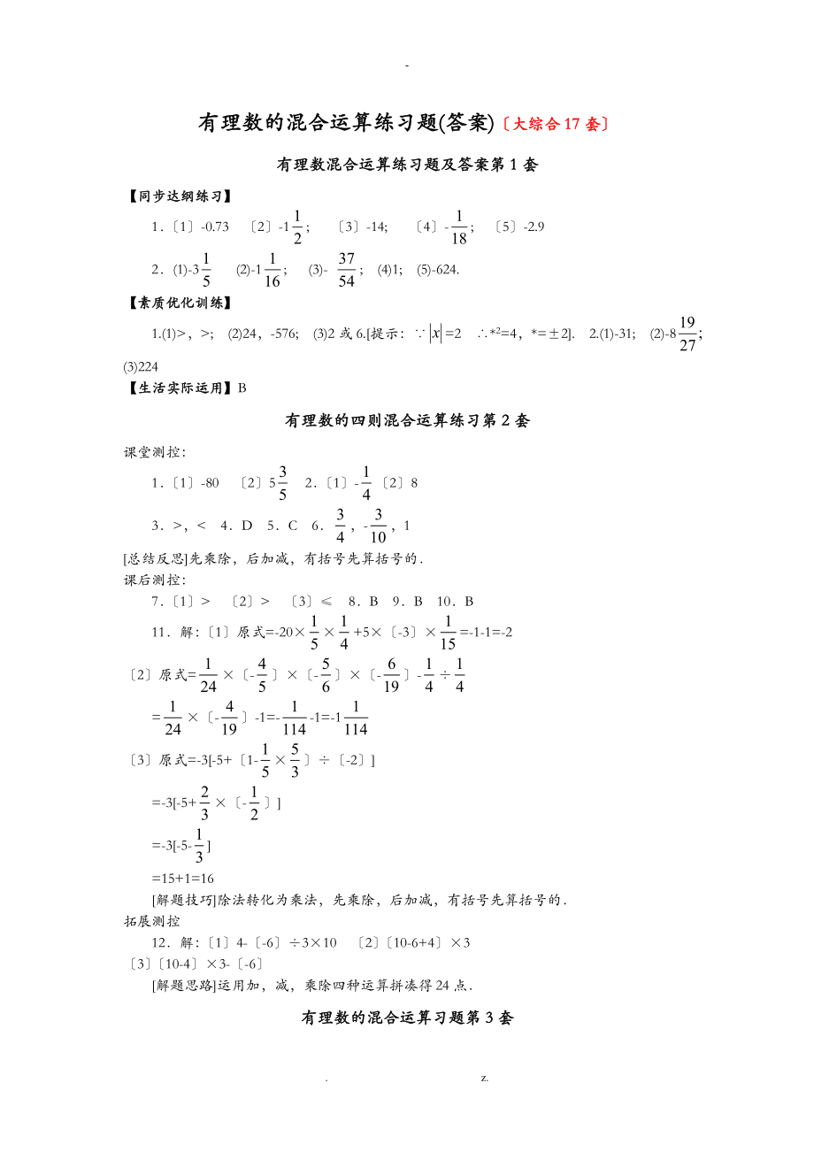 有理数的混合运算练习题答案大综合17套.doc_第1页