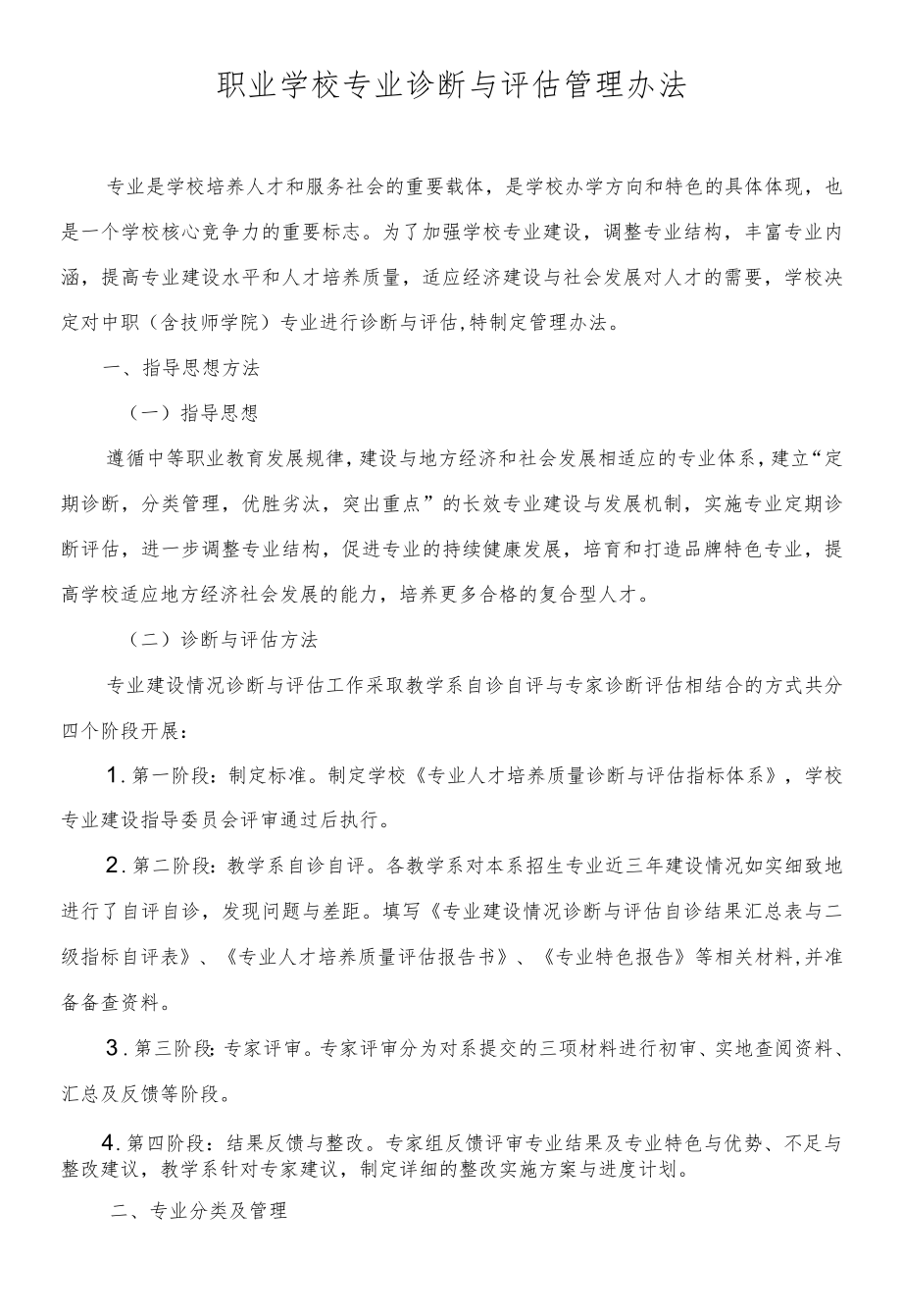 职业学校专业诊断与评估管理办法.docx_第1页