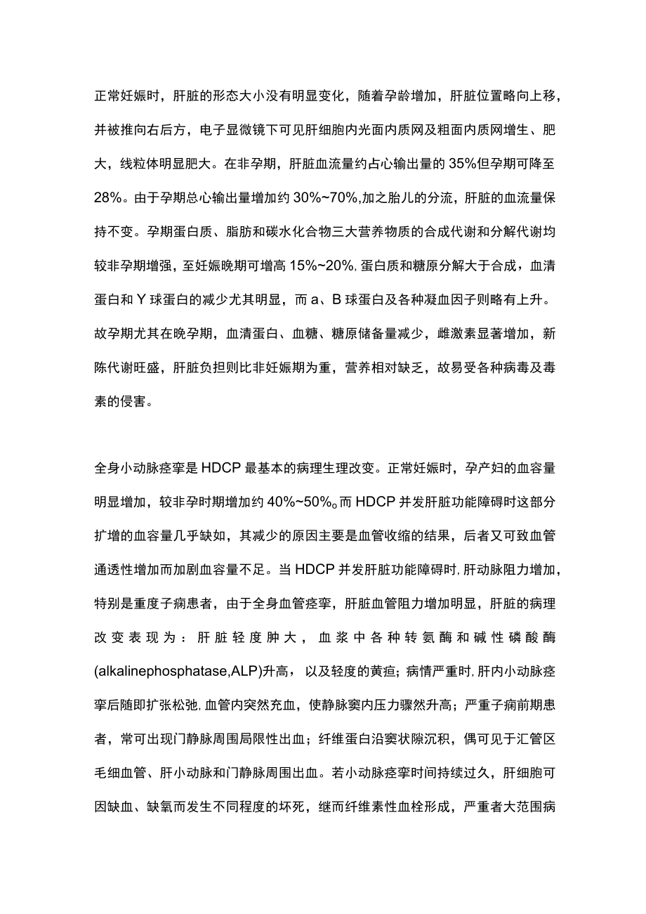 2022妊娠期高血压疾病并发肝脏功能障碍的诊治（全文）.docx_第2页