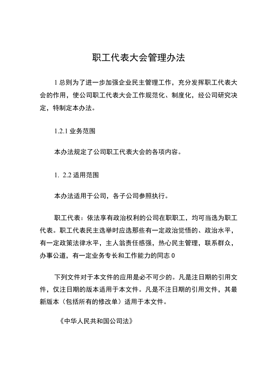 职工代表大会管理办法.docx_第1页