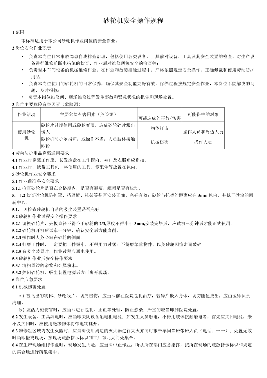 砂轮机安全操作规程.docx_第1页