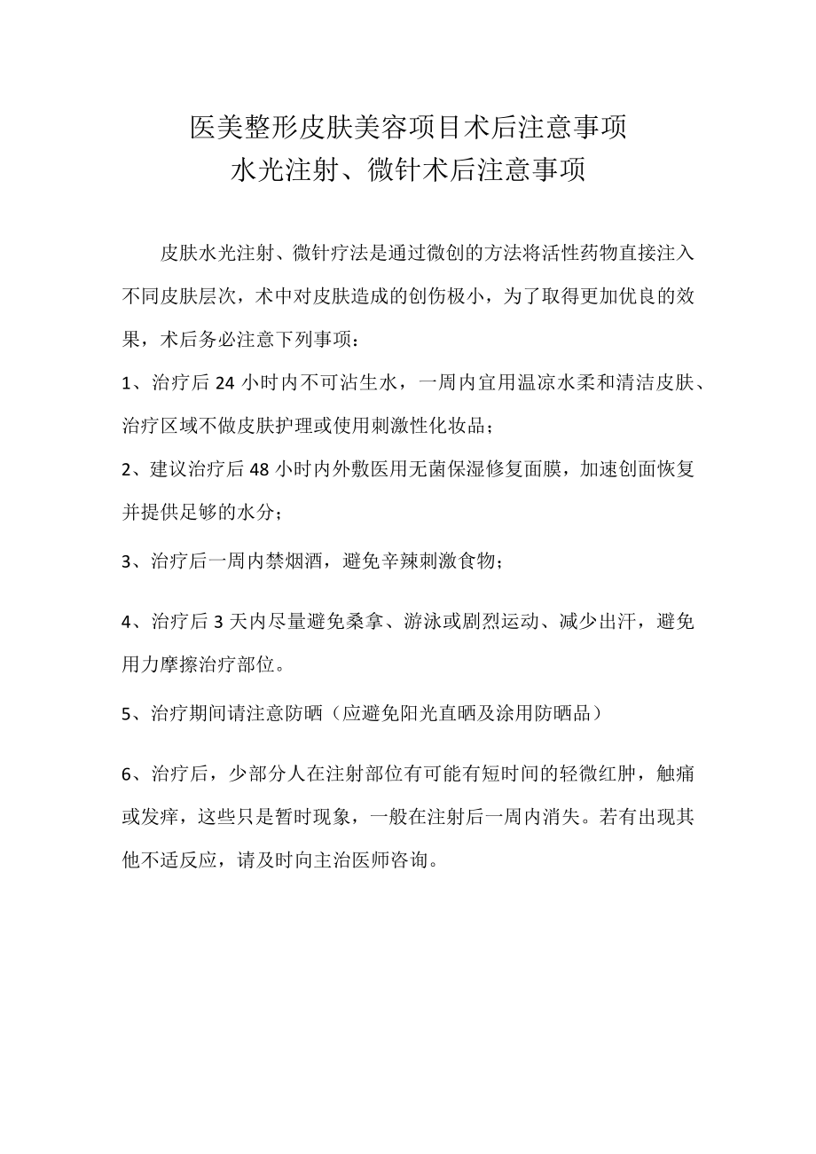 医美整形皮肤美容项目术后注意事项.docx_第1页