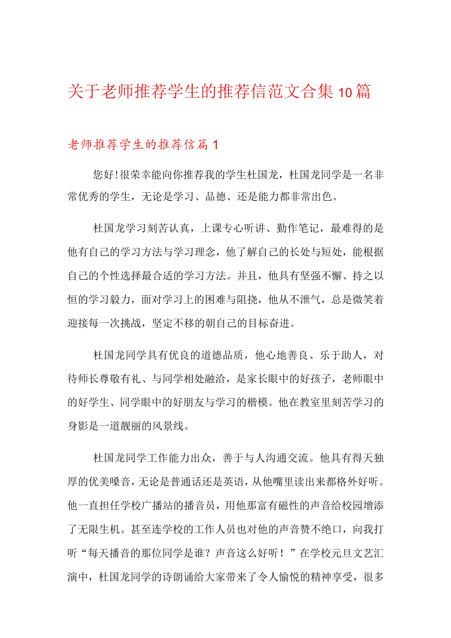 关于老师推荐学生的推荐信范文合集10篇.docx_第1页