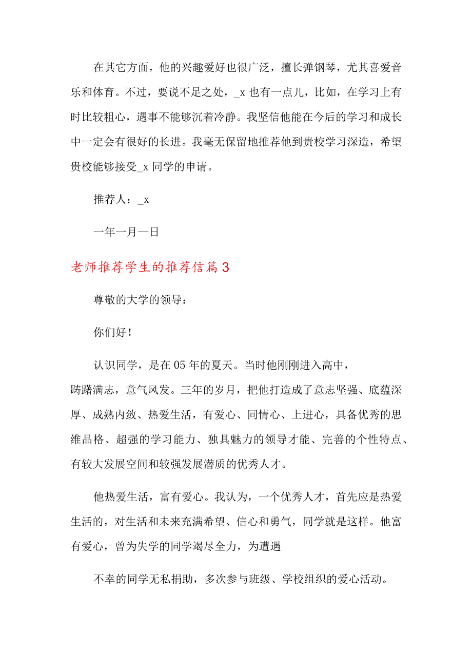 关于老师推荐学生的推荐信范文合集10篇.docx_第3页