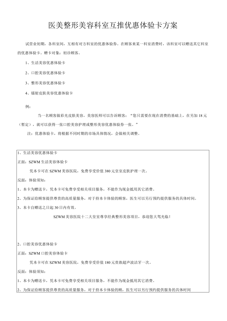 医美整形美容科室互推优惠体验卡方案.docx_第1页