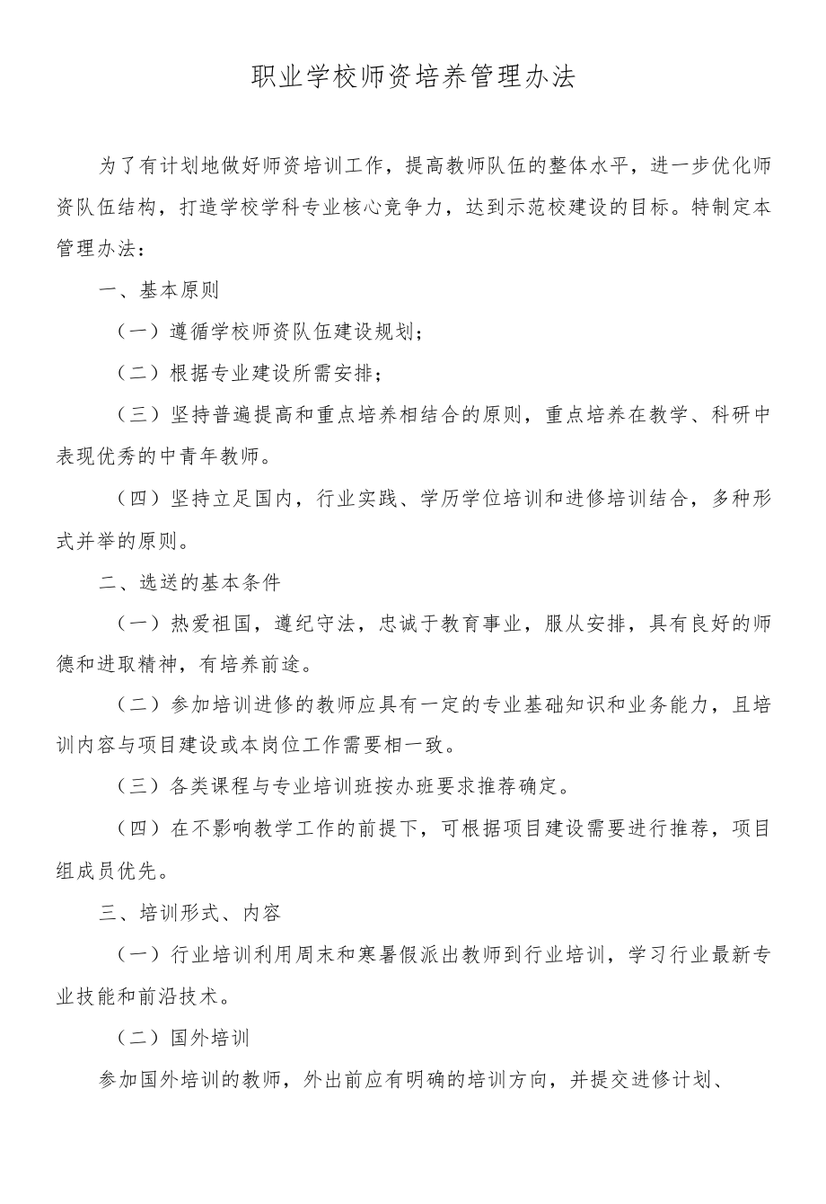 职业学校师资培养管理办法.docx_第1页