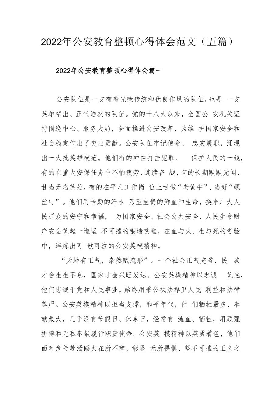 2022公安教育整顿心得体会范文（五篇）.docx_第1页