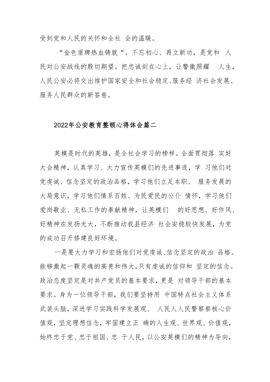 2022公安教育整顿心得体会范文（五篇）.docx_第3页