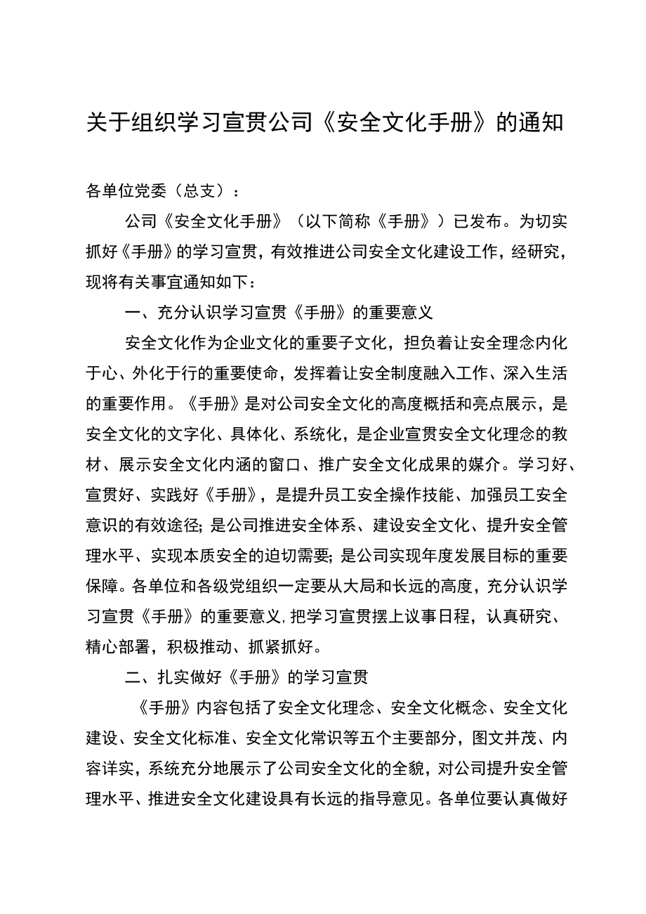 关于组织学习宣贯公司《安全文化手册》的通知.docx_第1页