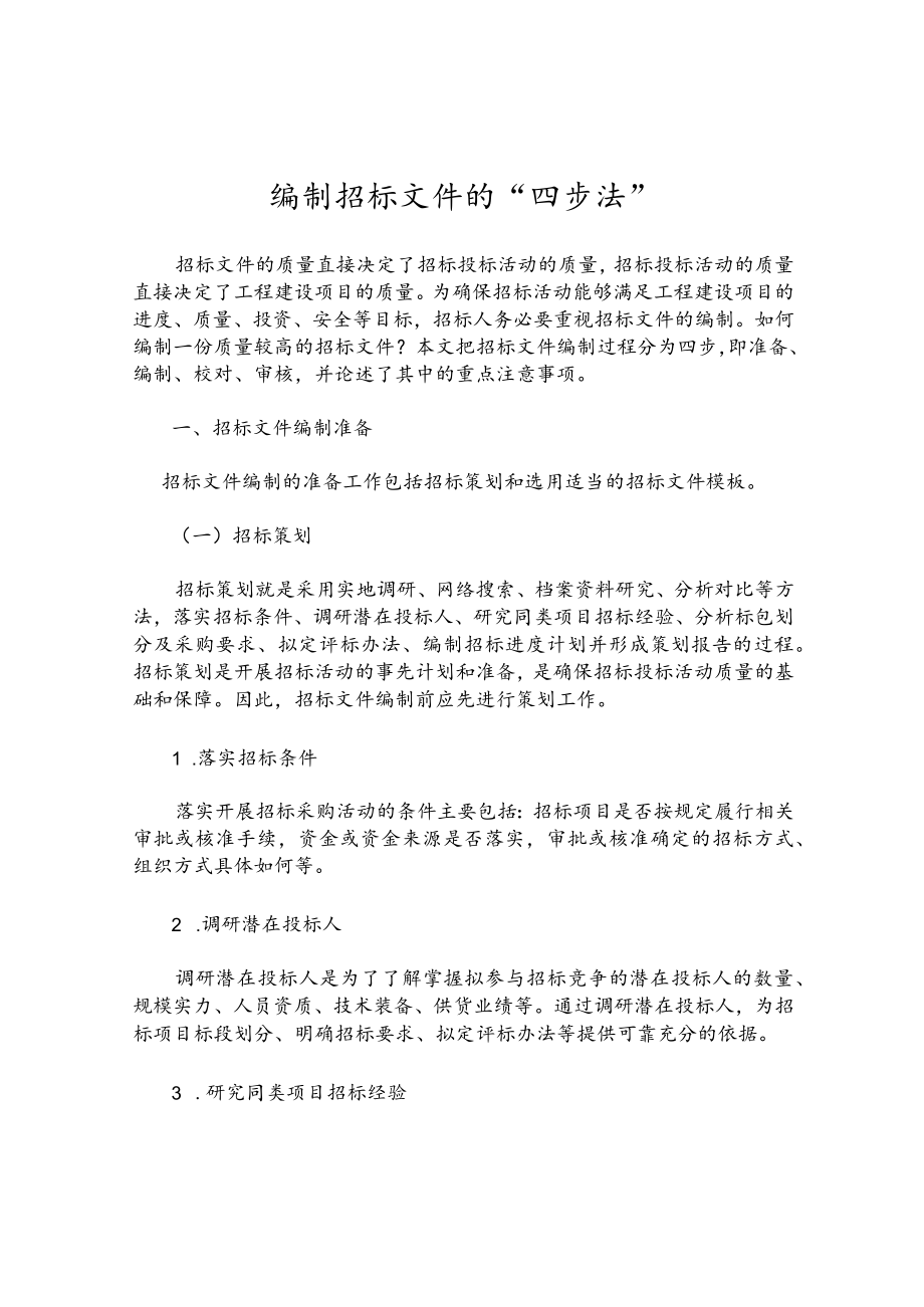 编制招标文件的“四步法”.docx_第1页