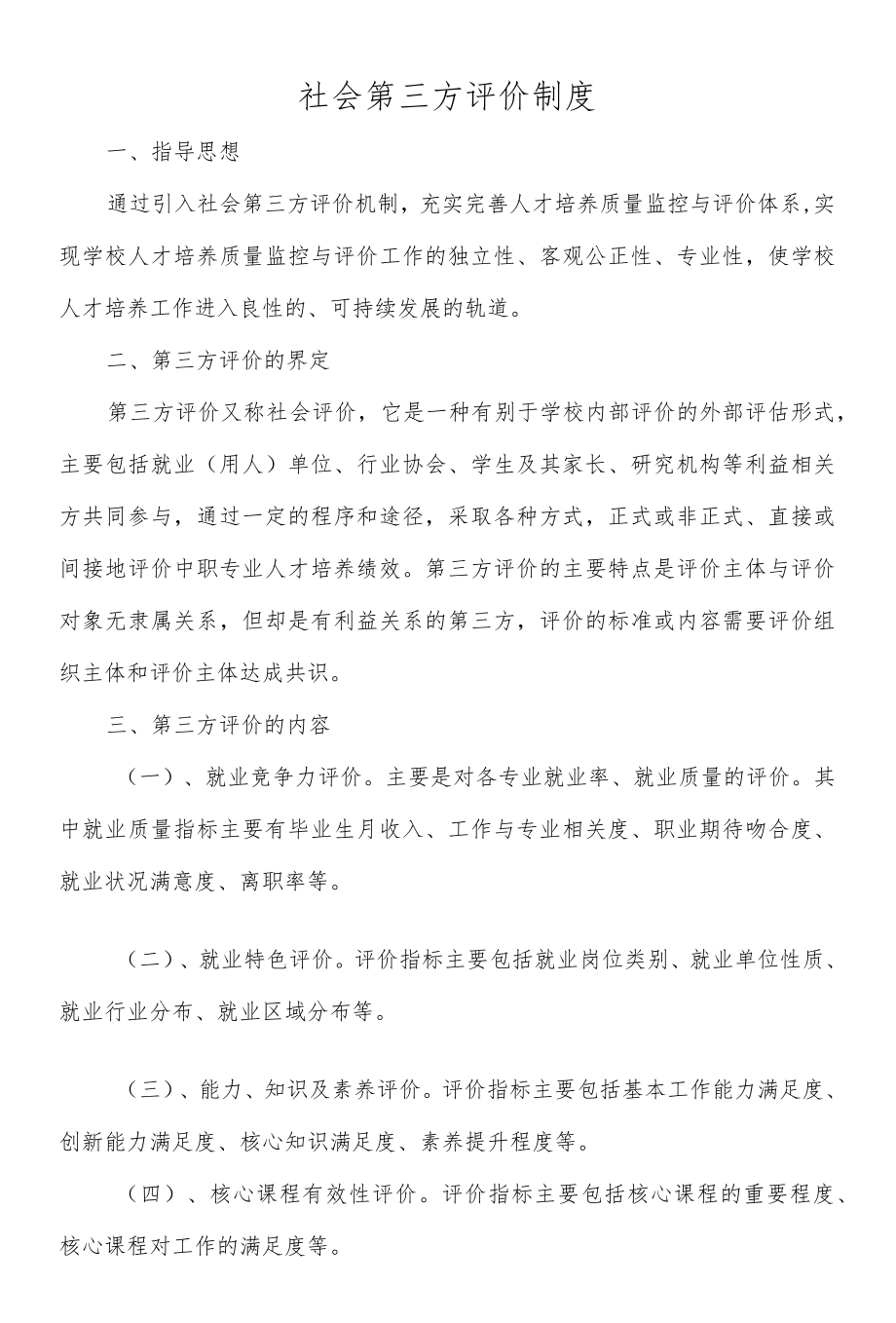 社会第三方评价制度.docx_第1页