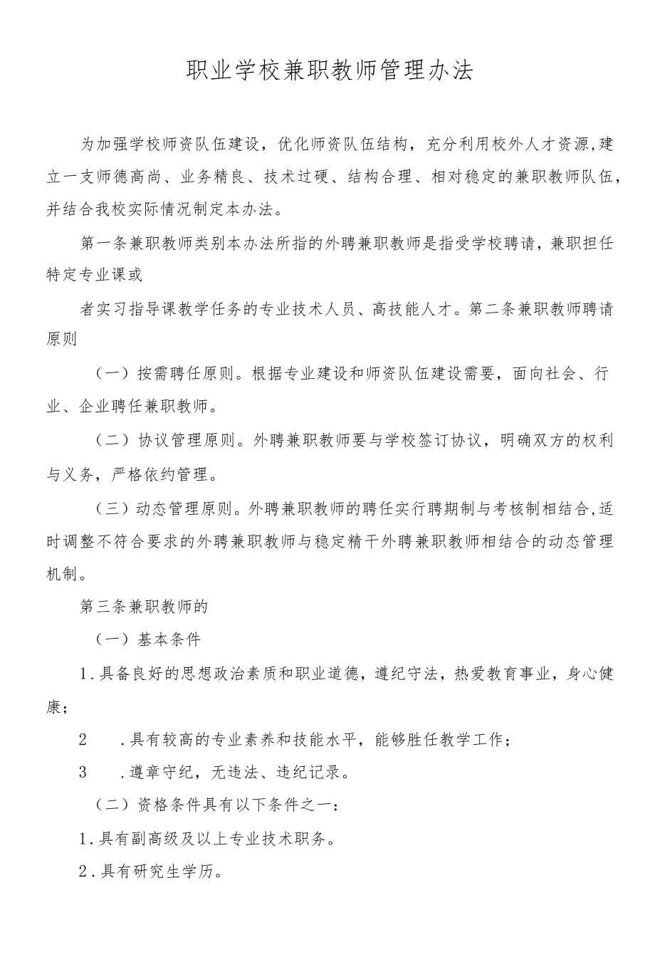 职业学校兼职教师管理办法.docx_第1页