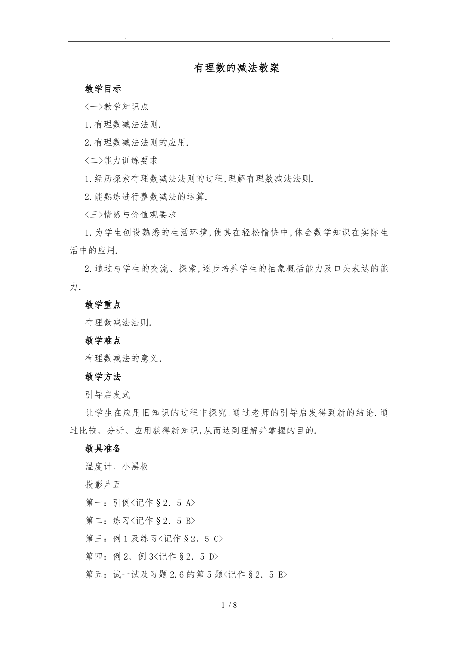 有理数的减法教学案.doc_第1页