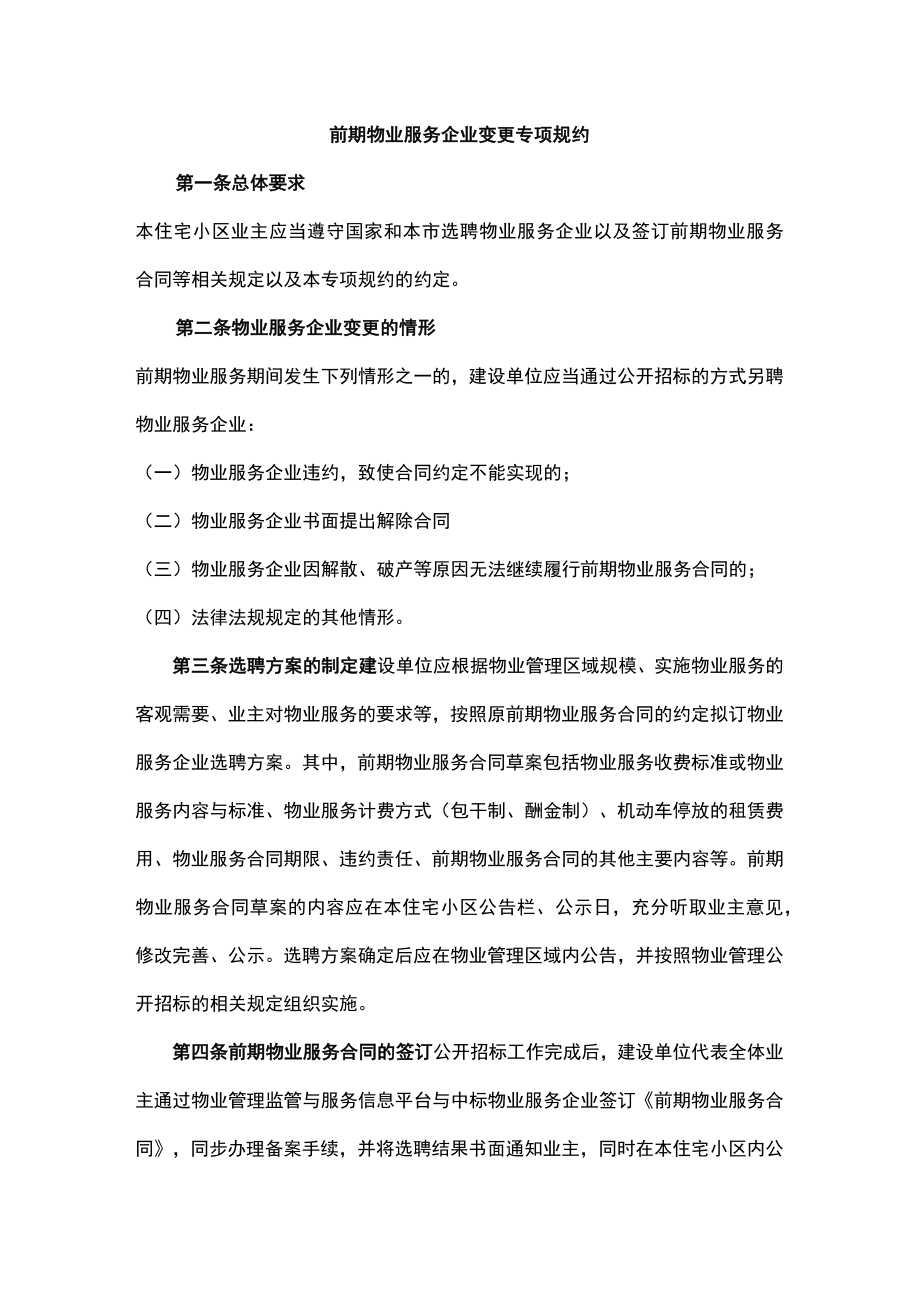 前期物业服务企业变更专项规约.docx_第1页