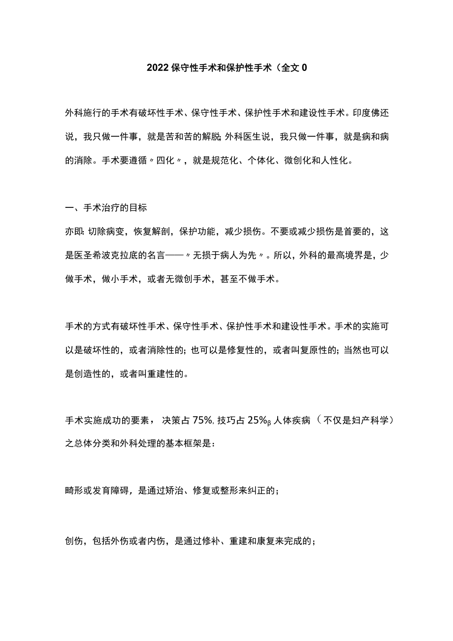 2022保守性手术和保护性手术（全文).docx_第1页