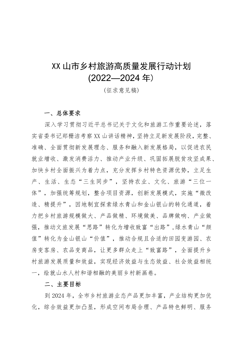 《XX市乡村旅游高质量发展行动计划（2022―2024）（征求意见稿）》.docx_第1页