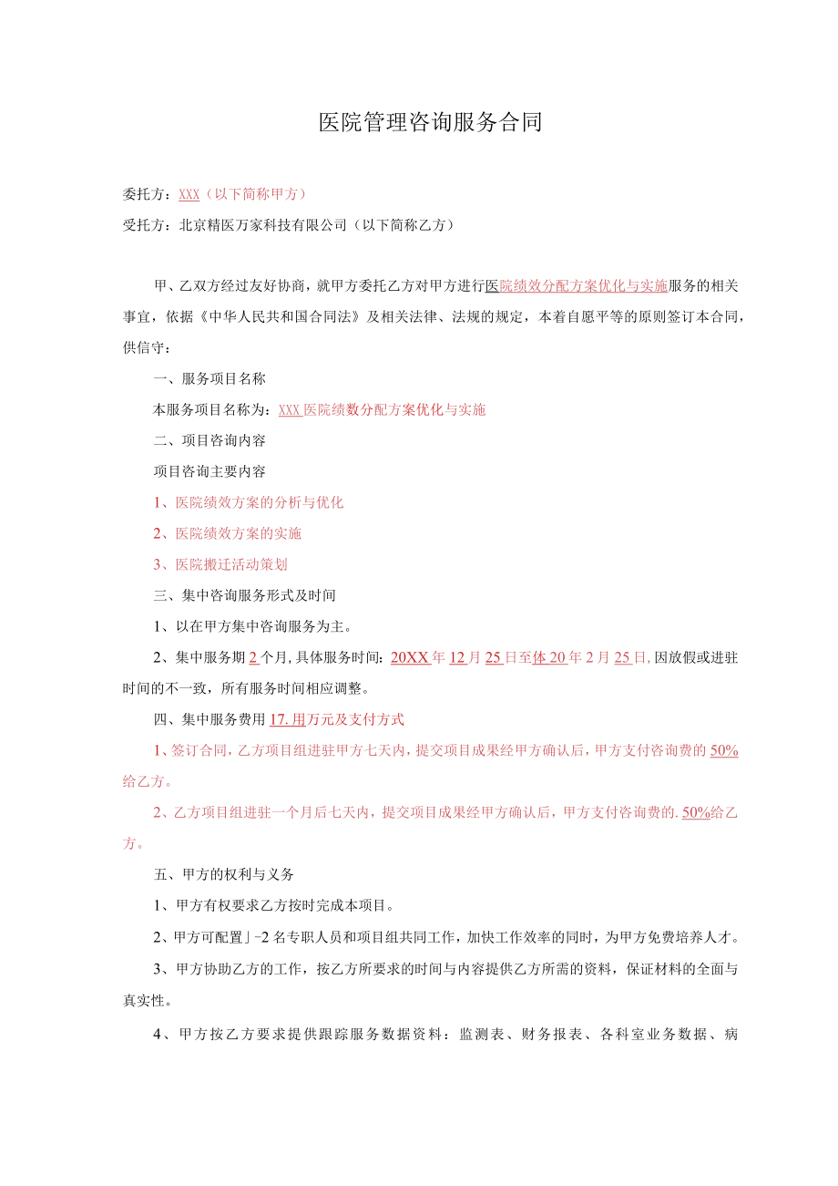 医院管理咨询服务合同.docx_第1页