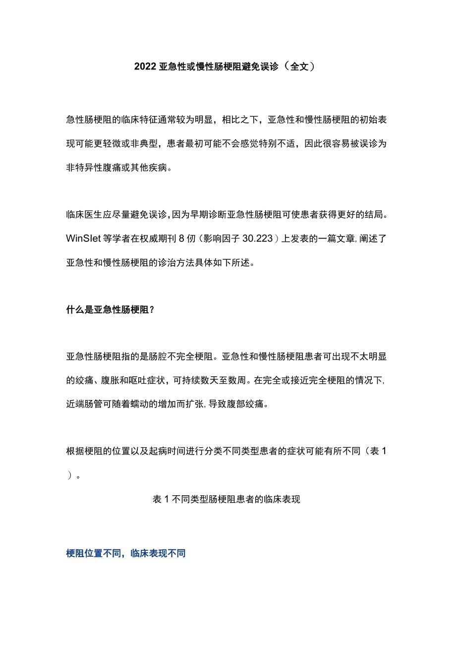 2022亚急性或慢性肠梗阻避免误诊（全文）.docx_第1页