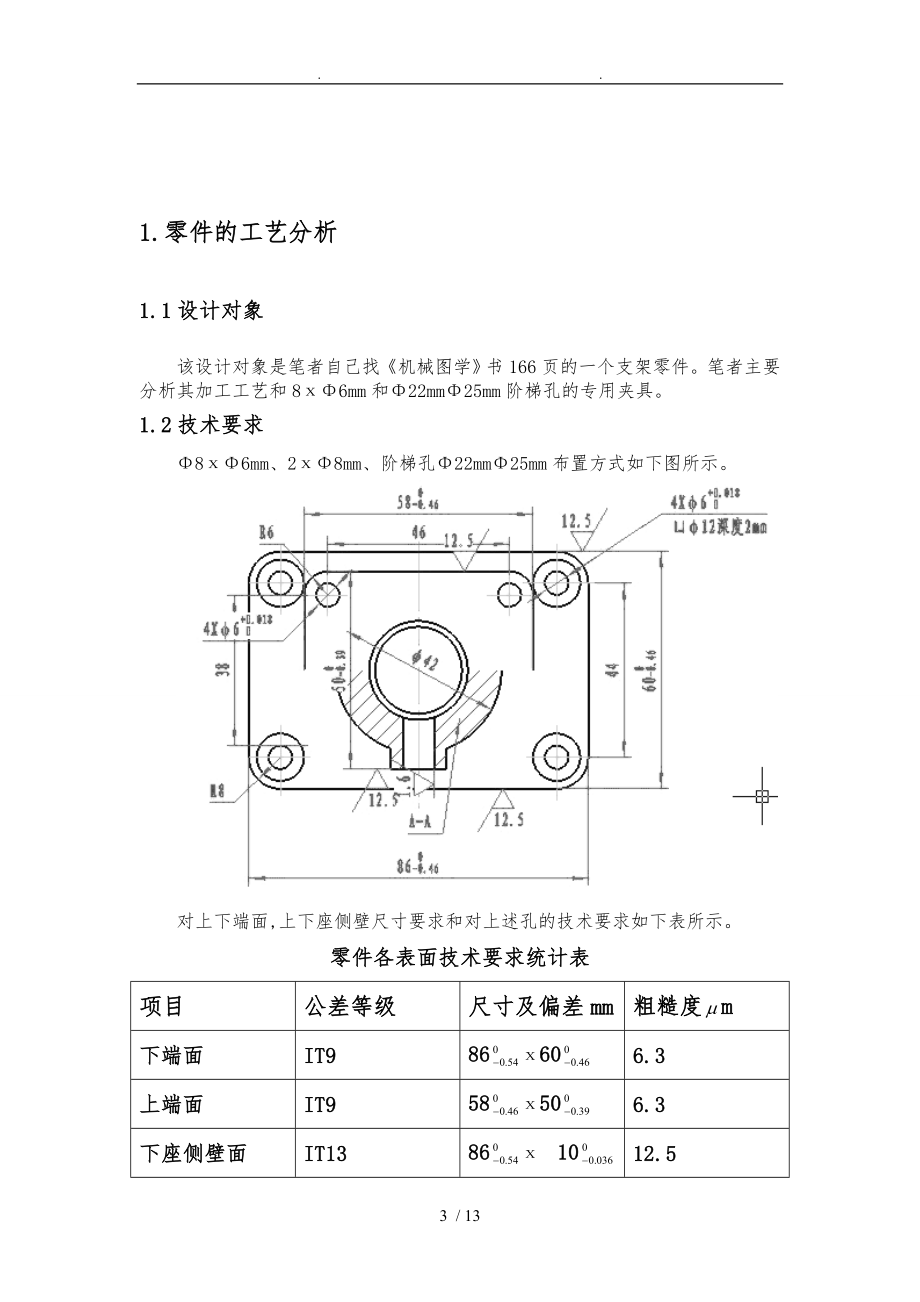 支架零件的机械加工工艺规程与工艺装备设计25mm22mm阶梯孔和8X.doc_第3页