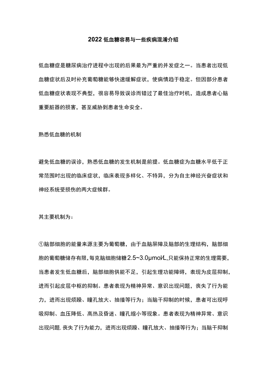 2022低血糖容易与一些疾病混淆介绍.docx_第1页