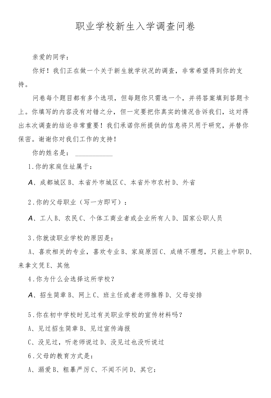 职业学校新生入学调查问卷.docx_第1页