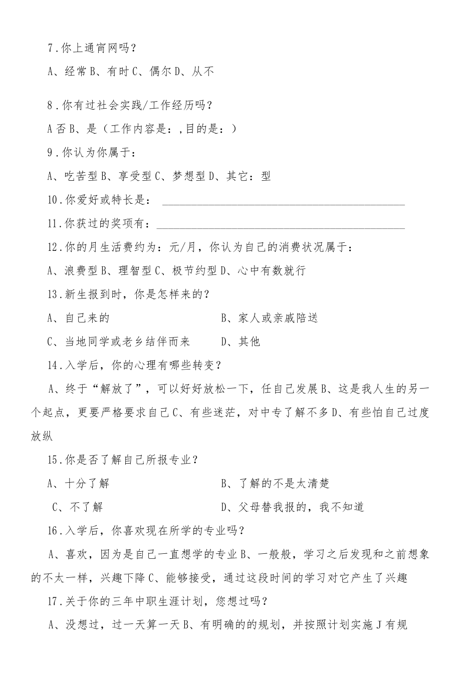 职业学校新生入学调查问卷.docx_第2页