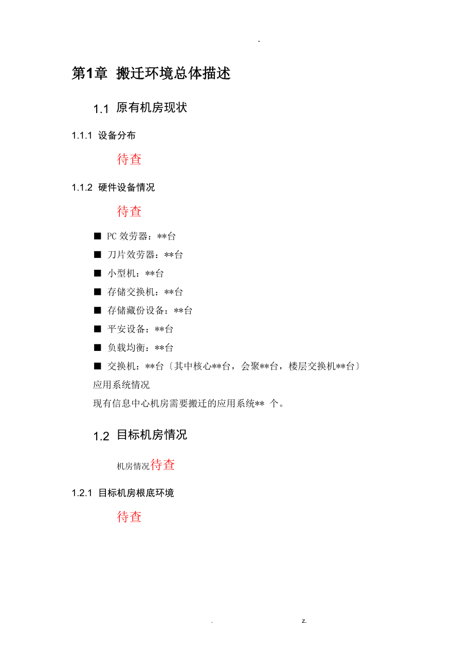 搬迁技术方案设计.doc_第2页