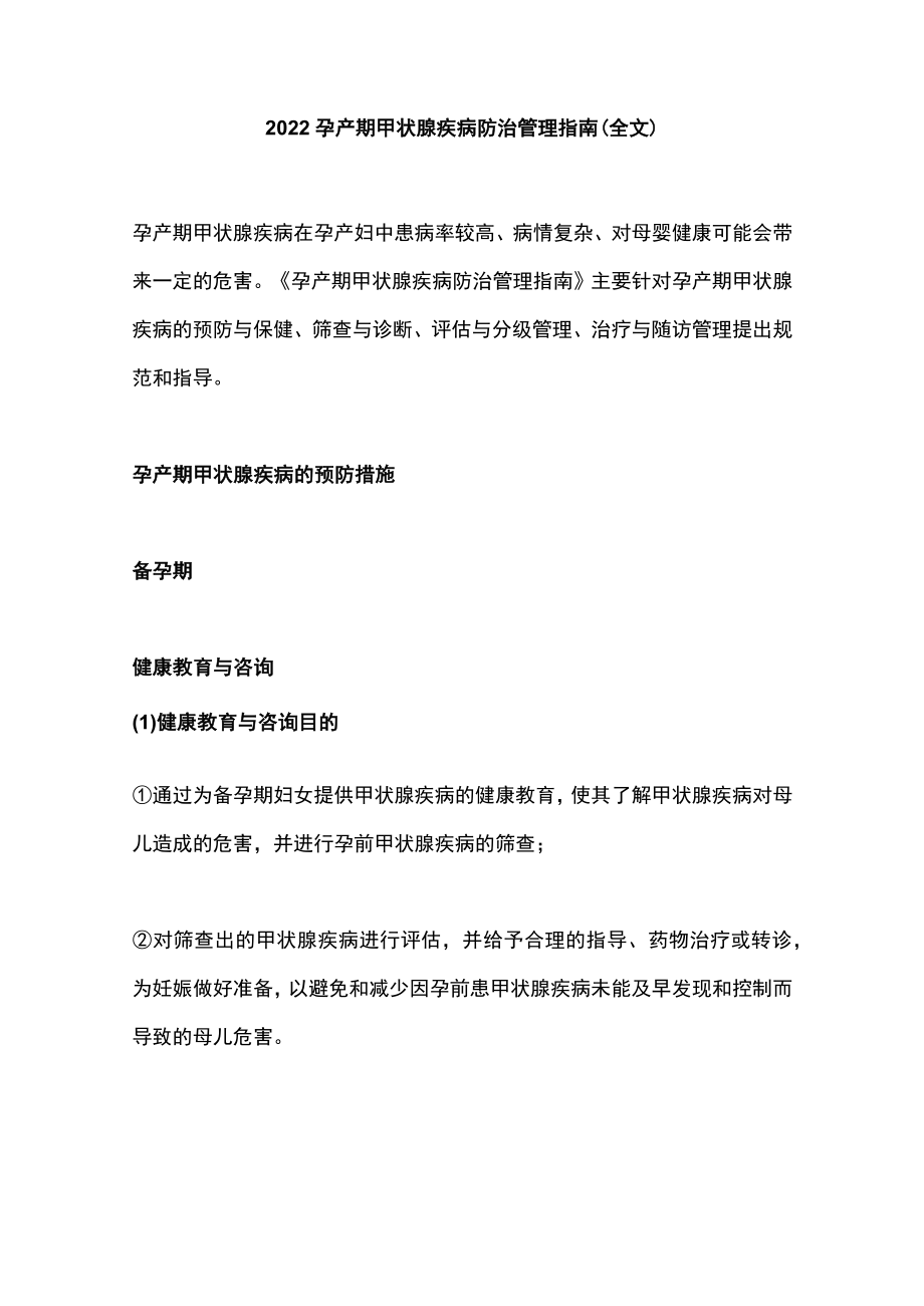 2022孕产期甲状腺疾病防治管理指南（全文）.docx_第1页