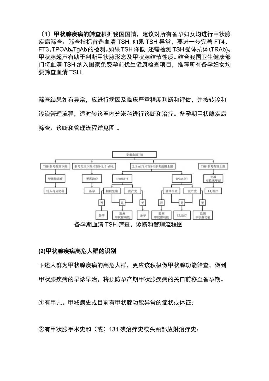 2022孕产期甲状腺疾病防治管理指南（全文）.docx_第3页