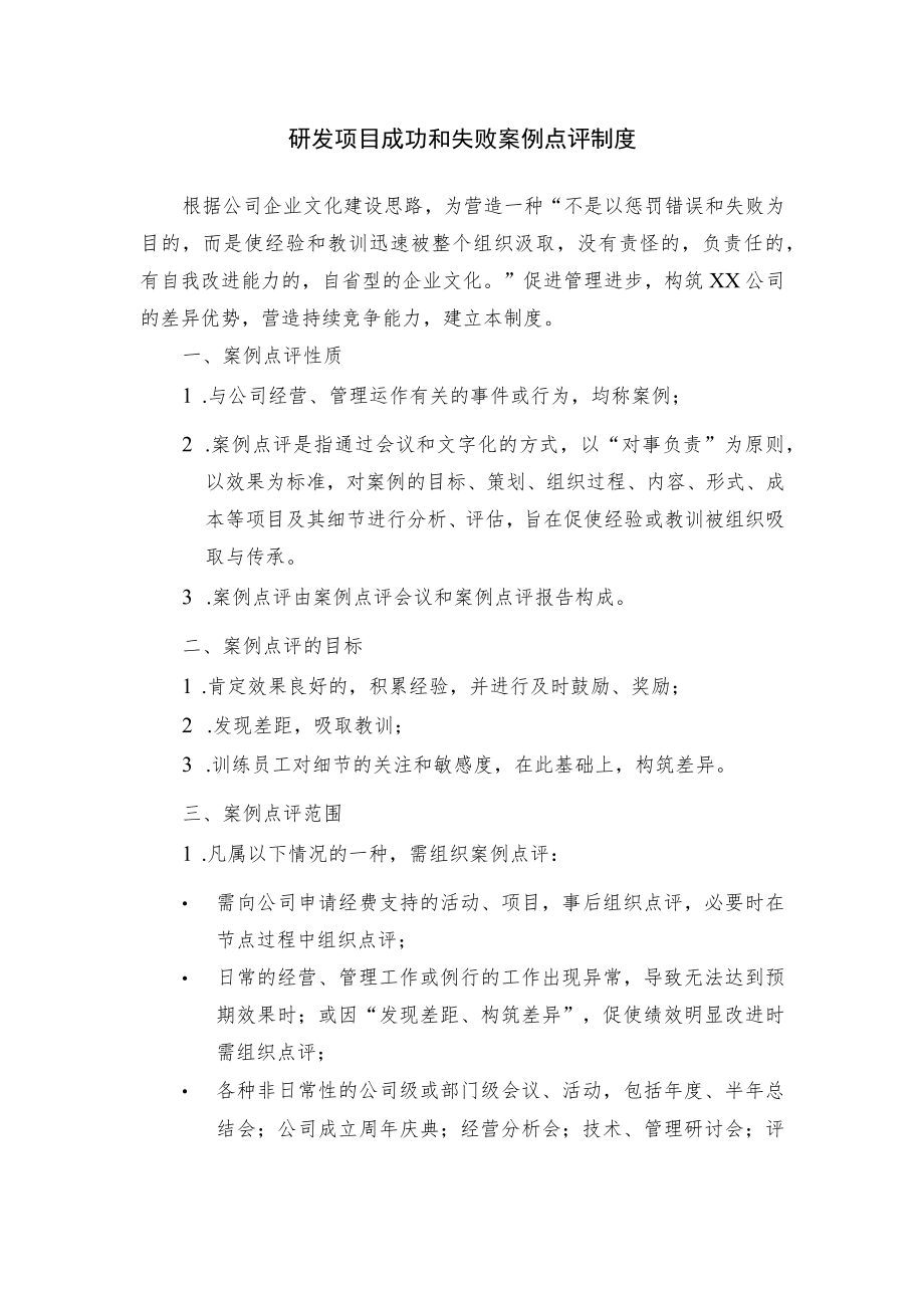 研发项目成功和失败案例点评制度.docx_第1页