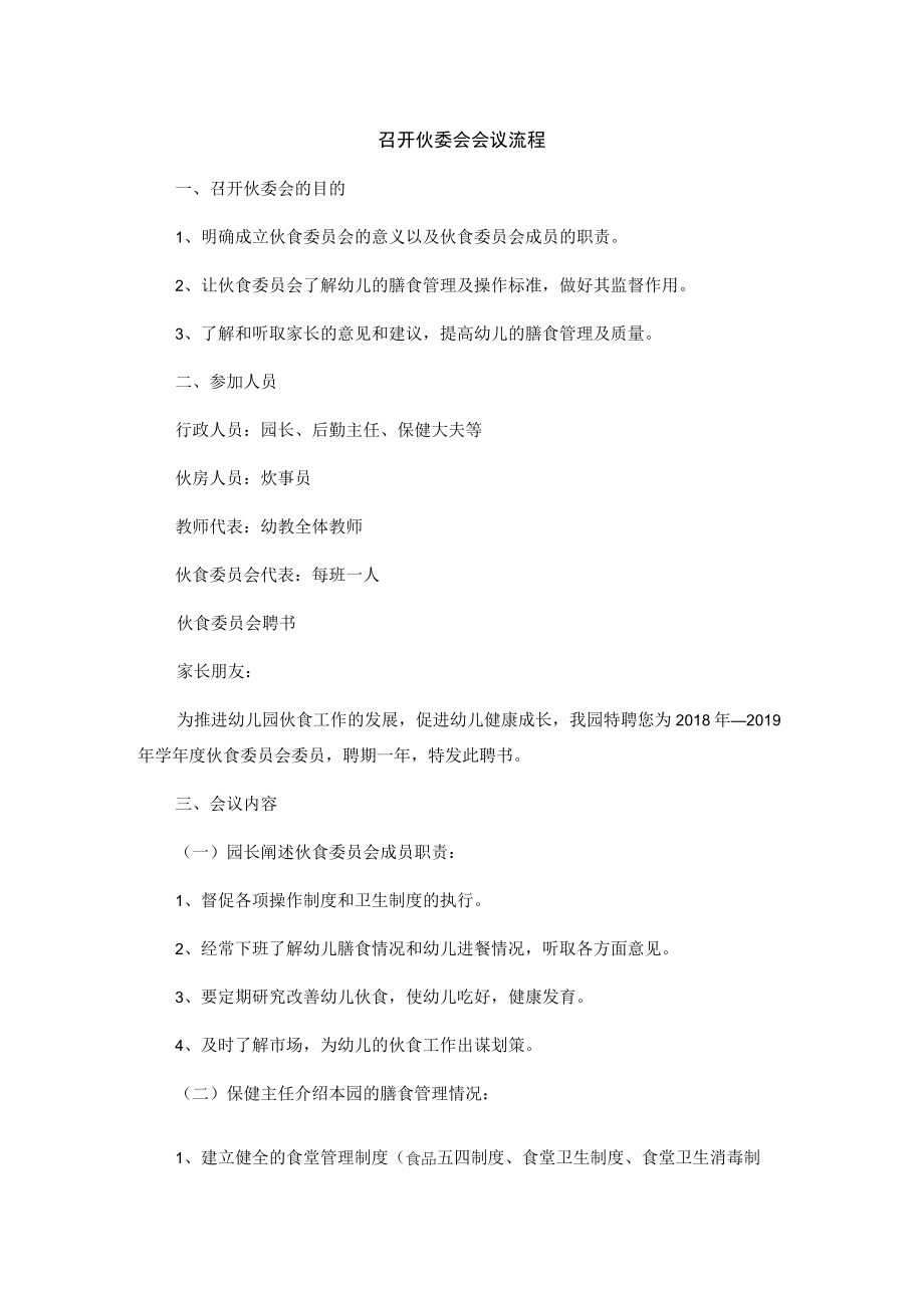 伙委会会议流程.docx_第1页