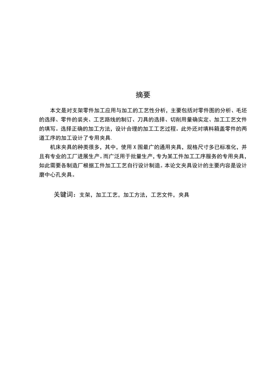 支架加工实用工艺及夹具设计说明书.doc_第1页