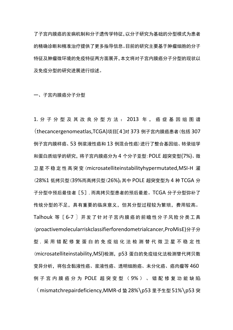 2022子宫内膜癌分子及免疫分型的研究进展（全文）.docx_第2页