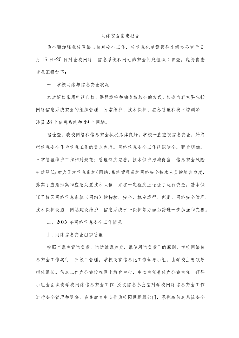 网络安全自查报告.docx_第1页