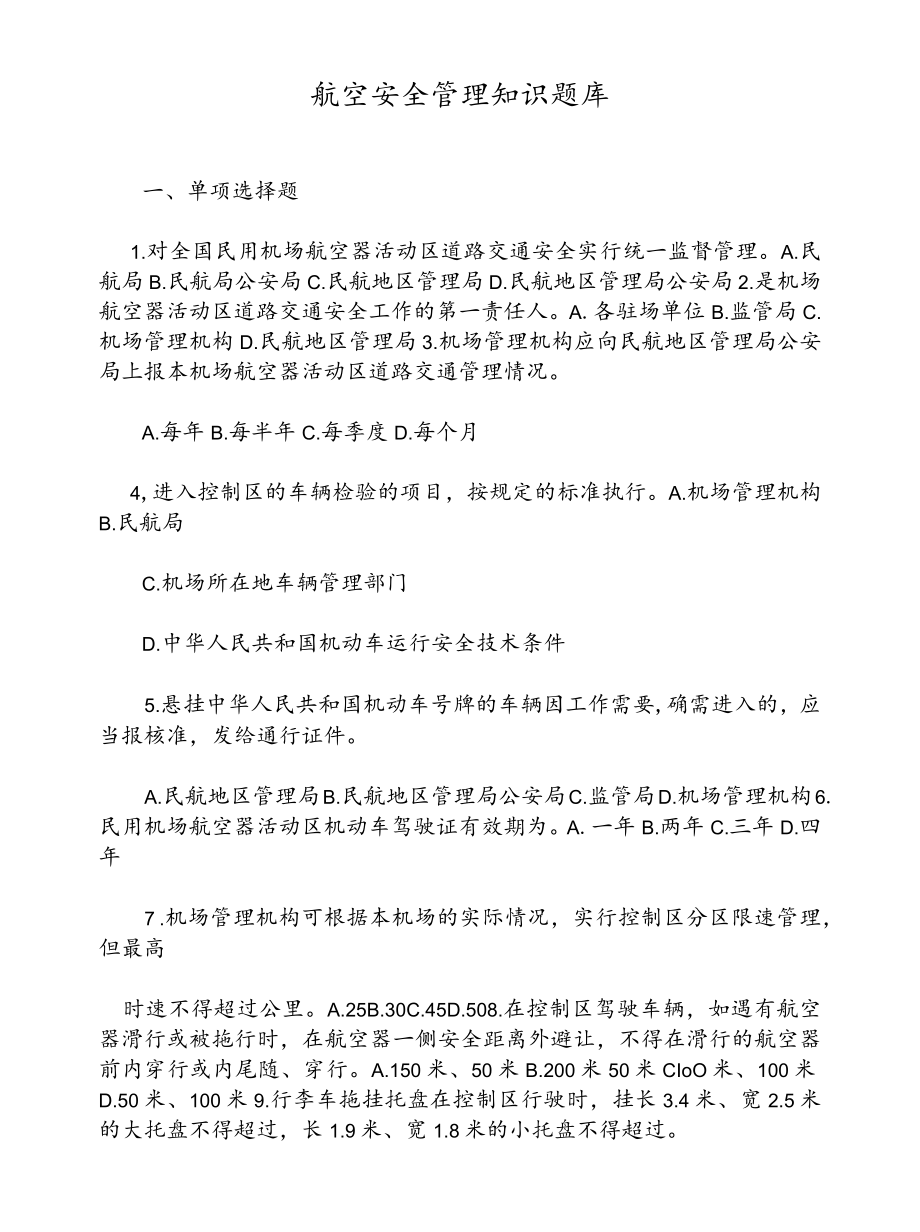 航空安全管理知识题库.docx_第1页