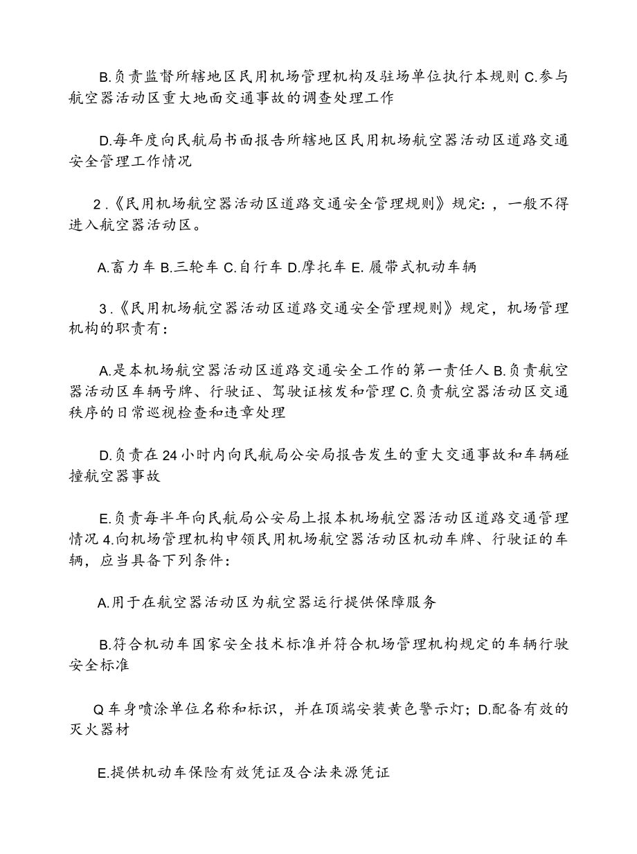 航空安全管理知识题库.docx_第3页