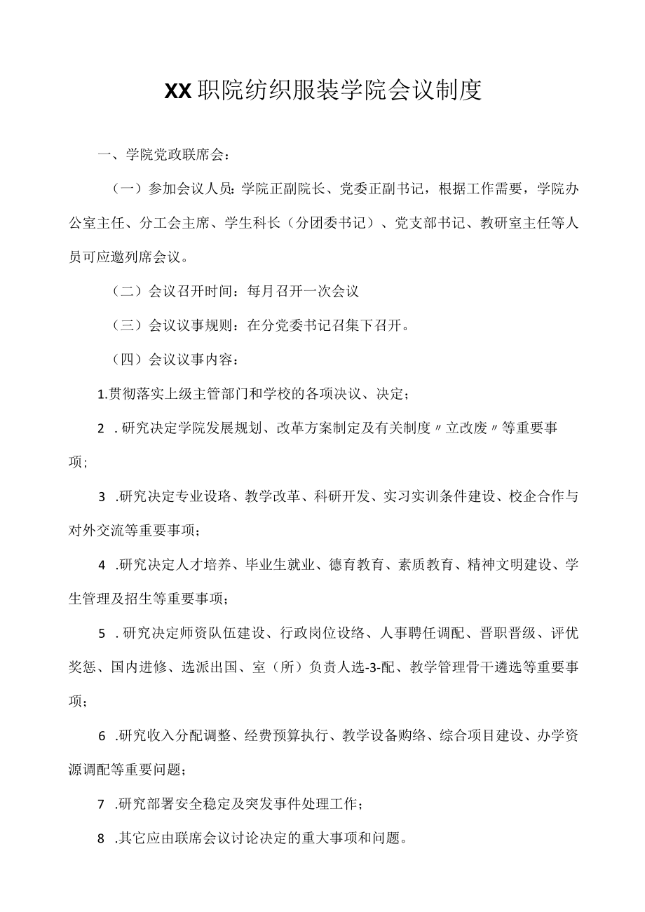 纺织服装学院会议制度.docx_第1页