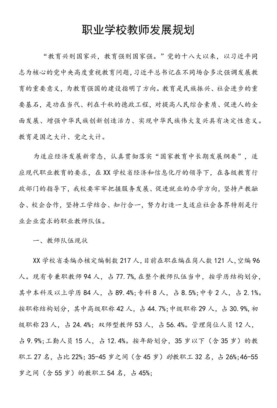 职业学校教师发展规划.docx_第1页