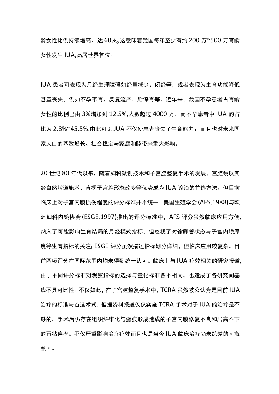 2022子宫内膜损伤与修复存在的问题和规范化管理（全文）.docx_第2页