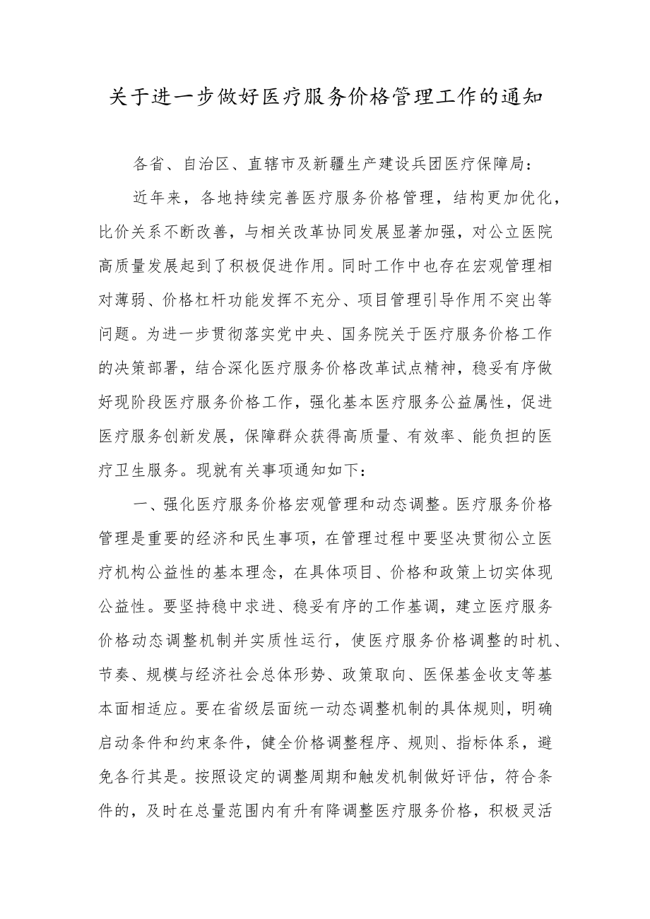 关于进一步做好医疗服务价格管理工作的通知.docx_第1页