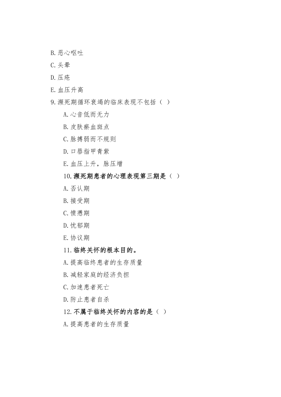 老人临终关怀及护理相关习题.docx_第3页