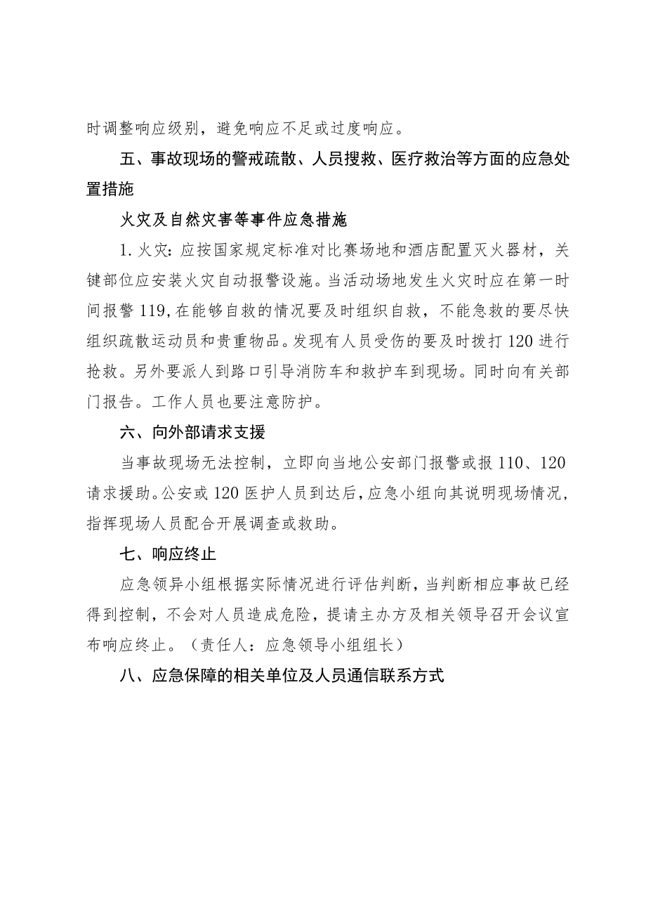 突发事件应急处置预案-大型活动体育赛事.docx_第3页