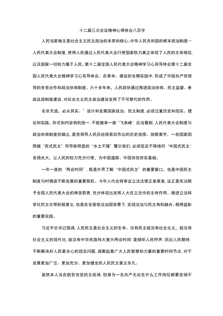 十二届三次会议精神心得体会八百字.docx_第1页