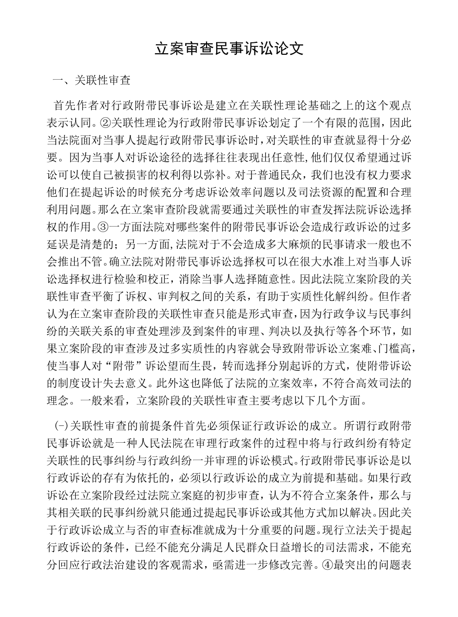 立案审查民事诉讼论文.docx_第1页