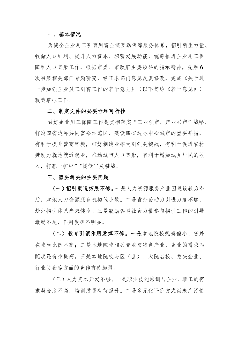 关于进一步加强企业员工引育工作的若干意见（征求意见稿）》的起草说明.docx_第1页