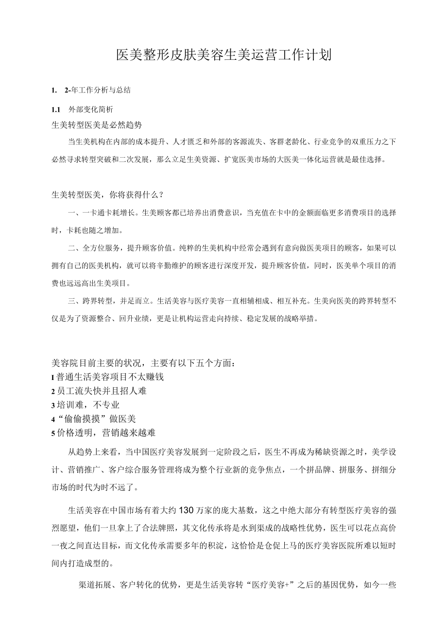 医美整形皮肤美容生美运营工作计划.docx_第1页