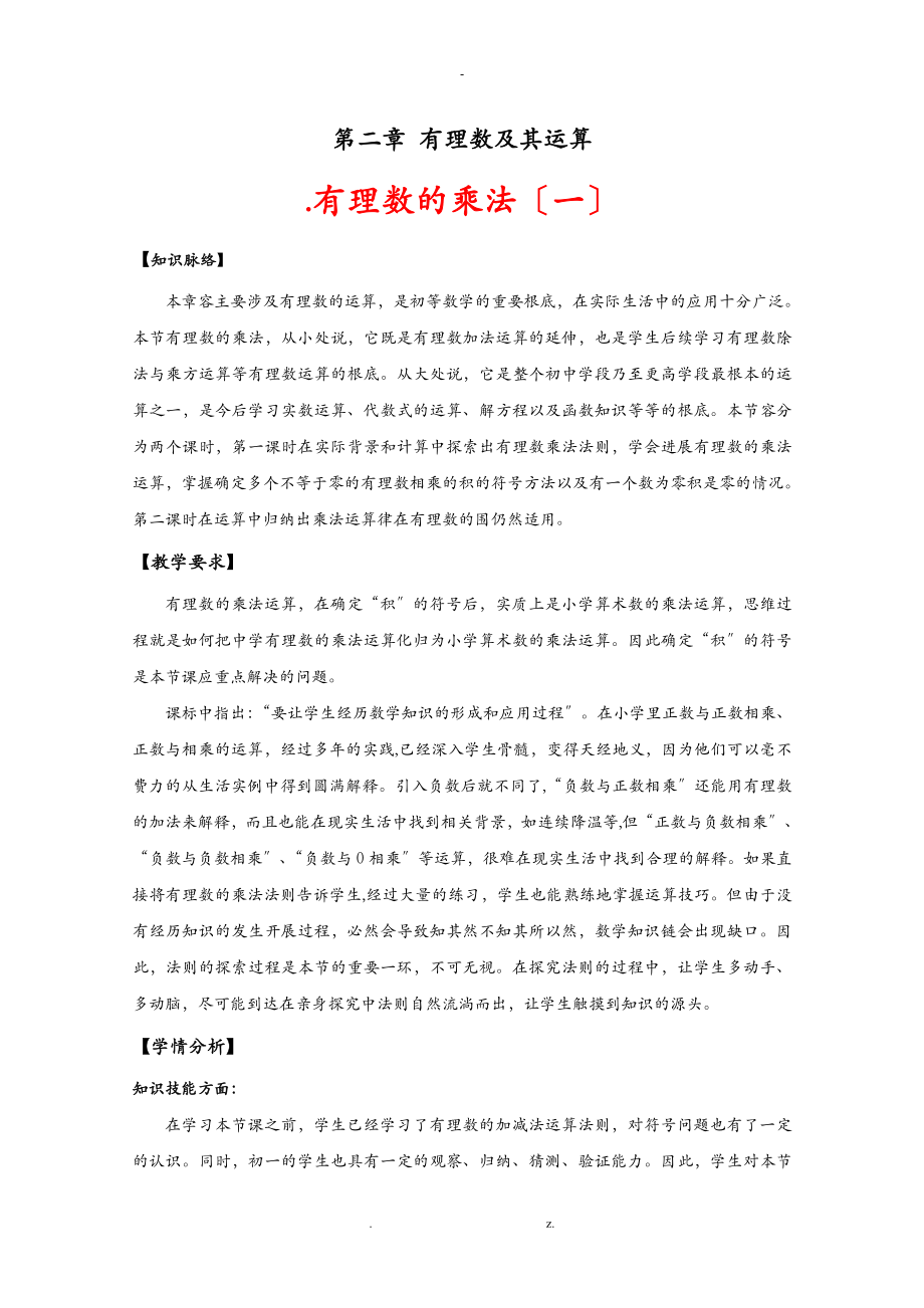 有理数的乘法教学设计精美教案.doc_第1页