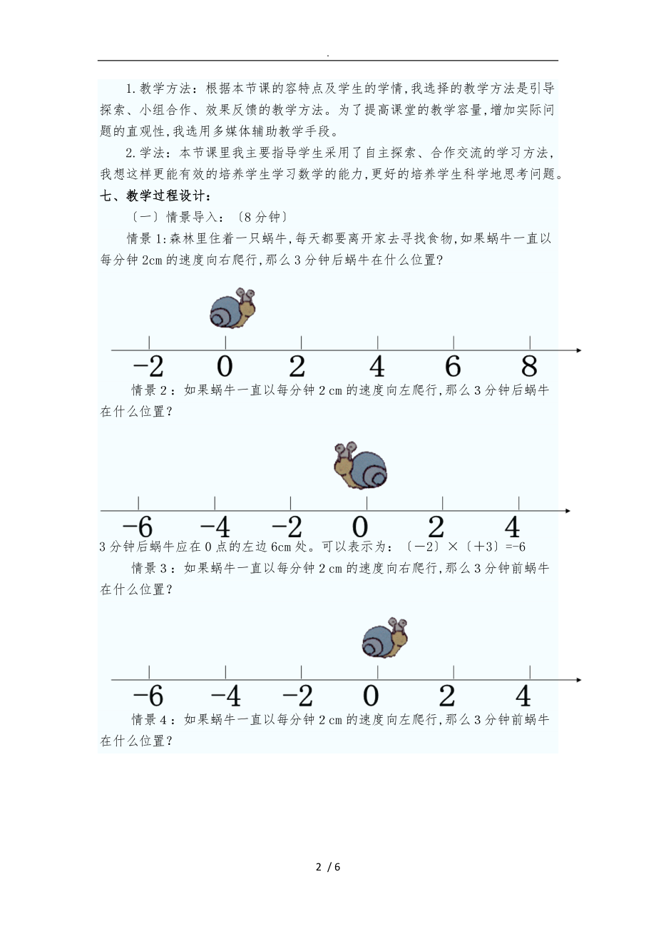 有理数的乘除法说课稿.doc_第2页